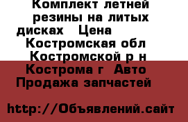 Комплект летней резины на литых дисках › Цена ­ 17 000 - Костромская обл., Костромской р-н, Кострома г. Авто » Продажа запчастей   